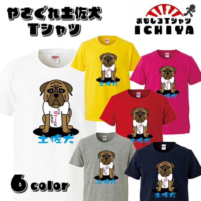 【おもしろ子供Ｔシャツ】やさぐれ土佐犬 Ｔシャツ  全6色【高知 土産 ご当地 ネタＴ100・110・120・130・140・150・160 】　ギフト　記念日　誕生日　無料ラッピング