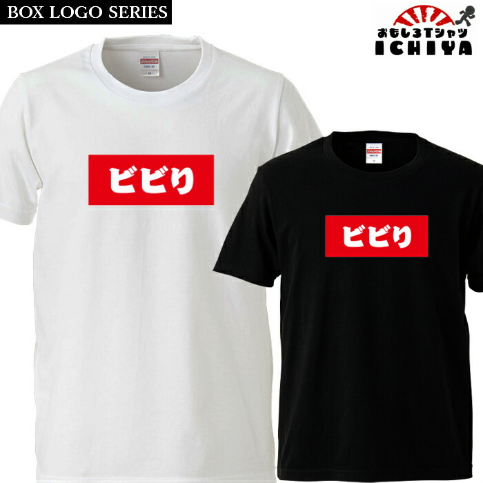 おもしろtシャツ BOXロゴシリーズ ビビり 男女兼用 子供サイズも有り ネタＴ プレゼント 宴会衣装