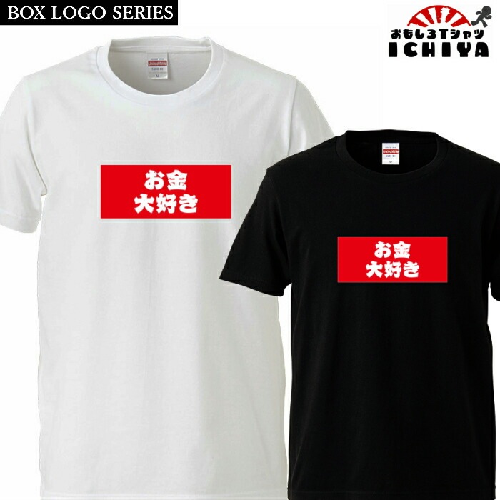 おもしろtシャツ BOXロゴシリーズ お金大好き 男女兼用  ネタＴ プレゼント 宴会衣装