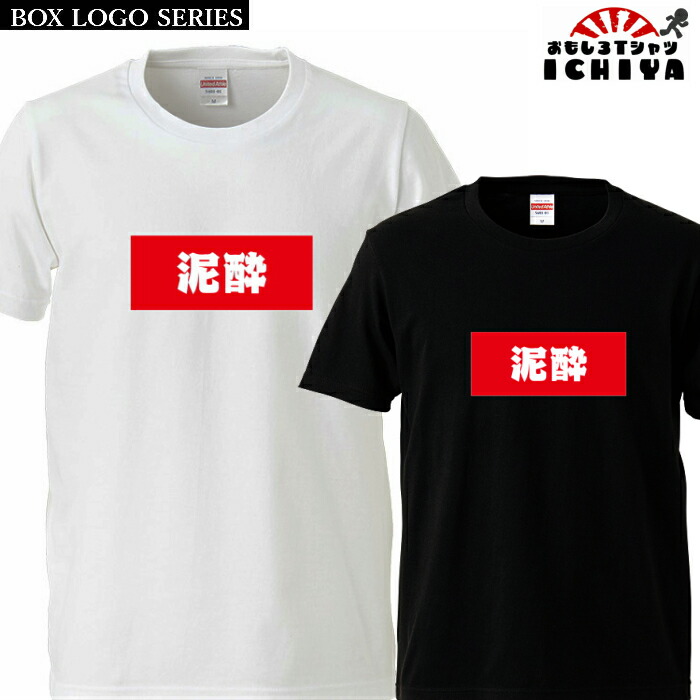 おもしろtシャツ BOXロゴシリーズ 泥酔 男女兼用  ネタＴ プレゼント 宴会衣装