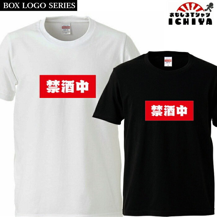 おもしろtシャツ BOXロゴシリーズ 禁酒中 男女兼用  ネタＴ プレゼント 宴会衣装