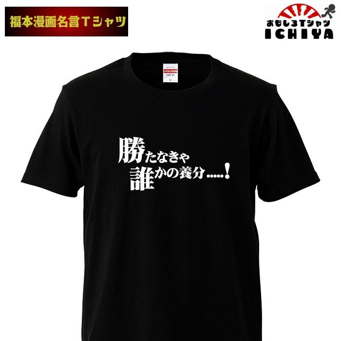 おもしろtシャツ 福本漫画名言Ｔシャツ 勝たなきゃ誰かの養分 男女兼用  ネタＴ