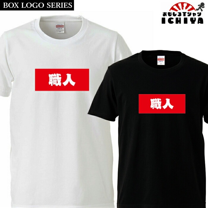 おもしろtシャツ BOXロゴシリーズ 職人 男女兼用  ネタＴ プレゼント 宴会衣装 メンズ レディース ユニセックス 半袖　ギフト　記念日　誕生日　無料ラッピング