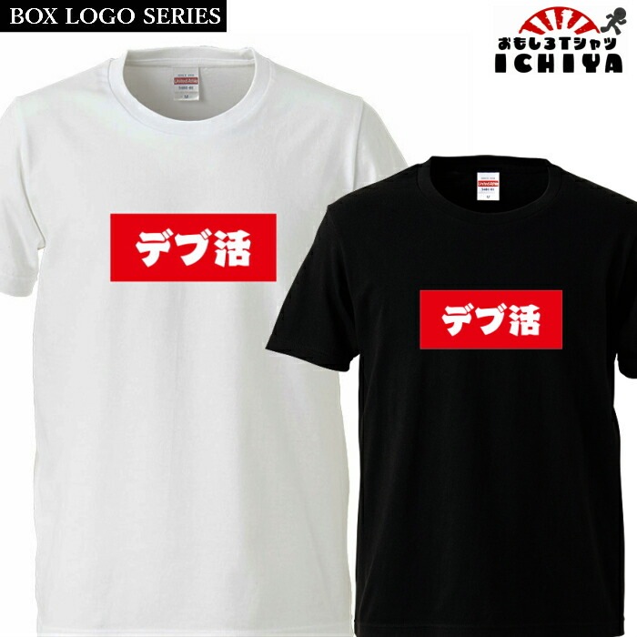 おもしろtシャツ BOXロゴシリーズ デブ活 男女兼用  ネタＴ プレゼント 宴会衣装 メンズ レディース ユニセックス 半袖　ギフト　記念日　誕生日　無料ラッピング