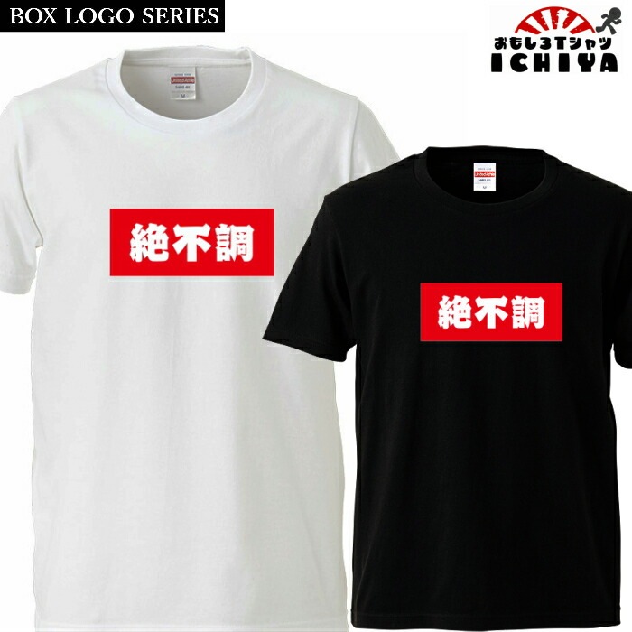 おもしろtシャツ BOXロゴシリーズ  絶不調 男女兼用  ネタＴ プレゼント 宴会衣装 メンズ レディース ユニセックス 半袖　ギフト　記念日　誕生日　無料ラッピング