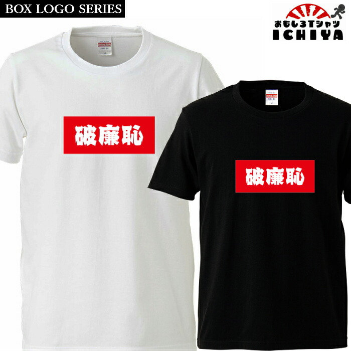 おもしろtシャツ BOXロゴシリーズ 破廉恥 男女兼用  ネタＴ プレゼント 宴会衣装 メンズ レディース ユニセックス 半袖　ギフト　記念日　誕生日　無料ラッピング