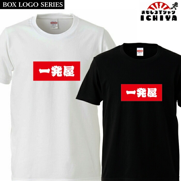 おもしろtシャツ BOXロゴシリーズ 一発屋 男女兼用  ネタＴ プレゼント 宴会衣装 メンズ レディース ユニセックス 半袖　ギフト　記念日　誕生日　無料ラッピング