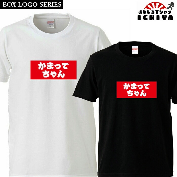 おもしろtシャツ BOXロゴシリーズ かまってちゃん 男女兼用 子供サイズも有り ネタＴ プレゼント 宴会衣装 メンズ レディース ユニセックス 半袖　ギフト　記念日　誕生日　無料ラッピング