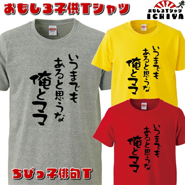おもしろ子供Tシャツ ちびっ子俳句 キッズＴ 90～ ネタＴ プレゼント 　ギフト　記念日　誕生日　無料ラッピング