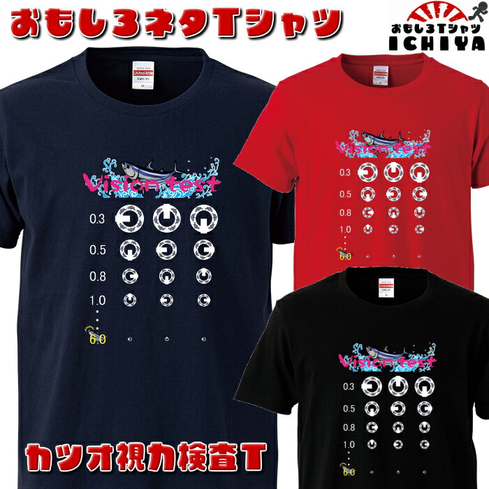 おもしろtシャツ カツオ視力検査 男女兼用 子供サイズも有り ネタＴ プレゼント メンズ レディース ユニセックス 半袖　ギフト　記念日　誕生日　無料ラッピング