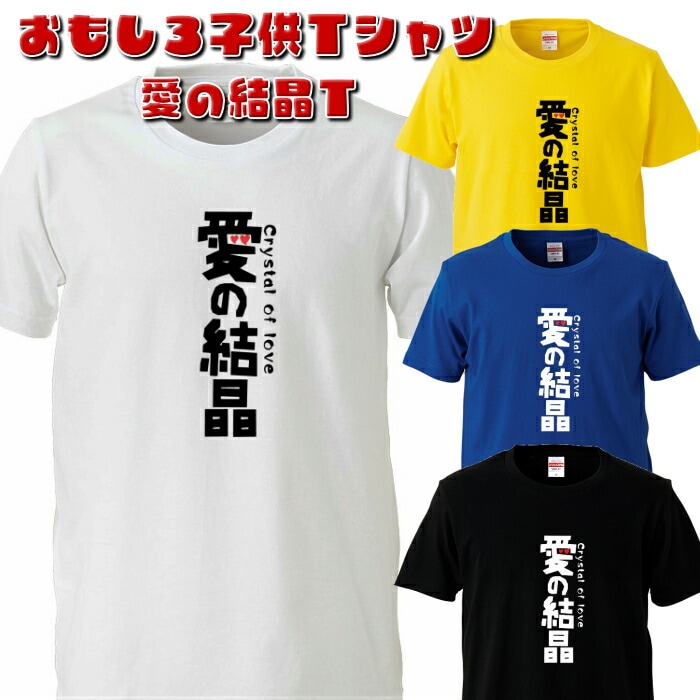 おもしろ子供Tシャツ 愛の結晶 キッズＴ 90～ ネタＴ プレゼント 　ギフト　記念日　誕生日　無料ラッピング