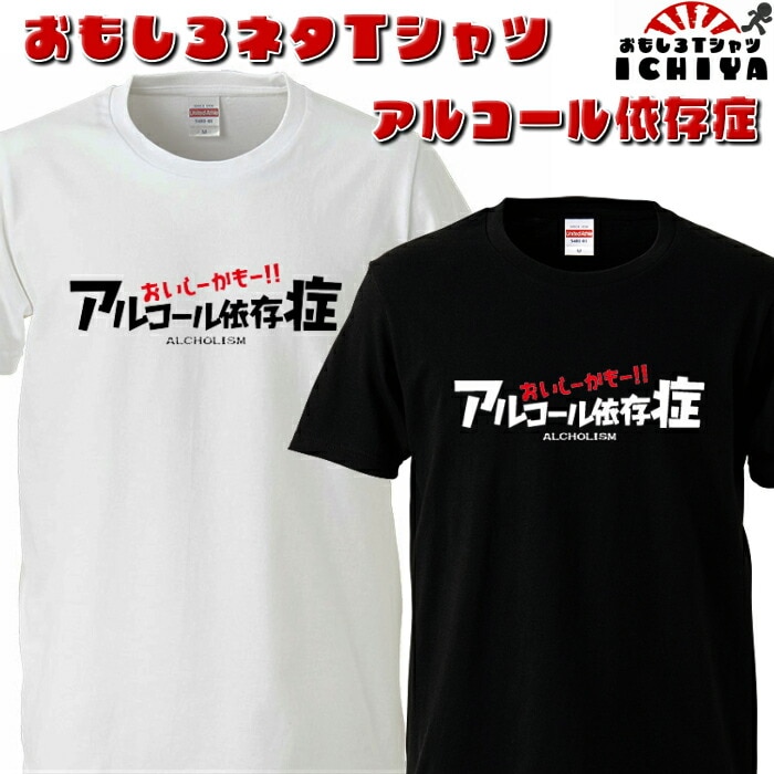 おもしろtシャツ アルコール依存症  ネタＴ プレゼントにも