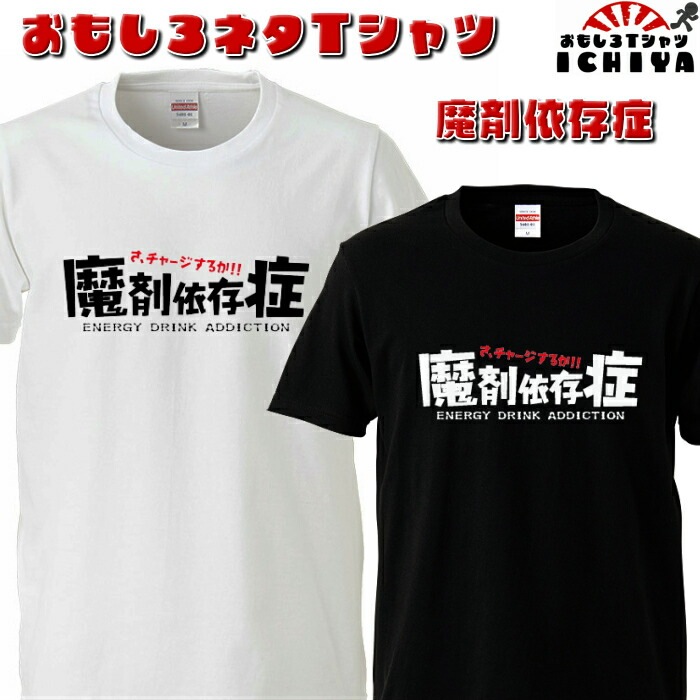 おもしろtシャツ 魔剤依存症  ネタＴ プレゼントにも