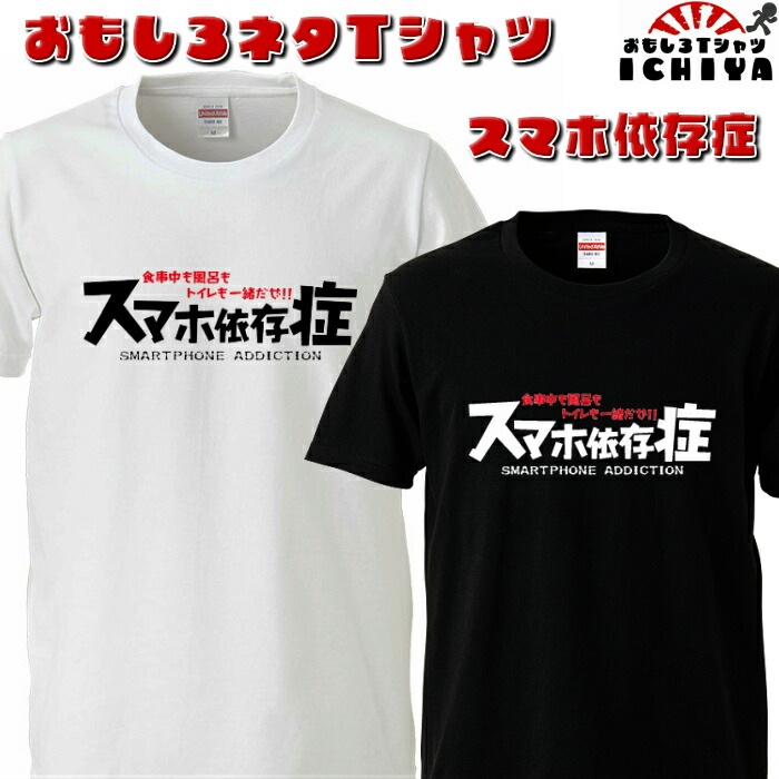 おもしろtシャツ スマホ依存症  ネタＴ プレゼントにも