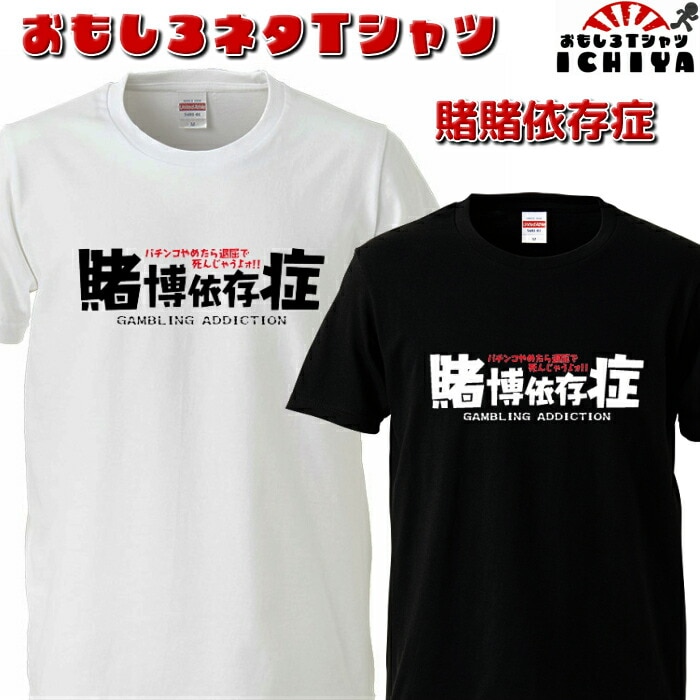 おもしろtシャツ 賭博依存症  ネタＴ プレゼントにも