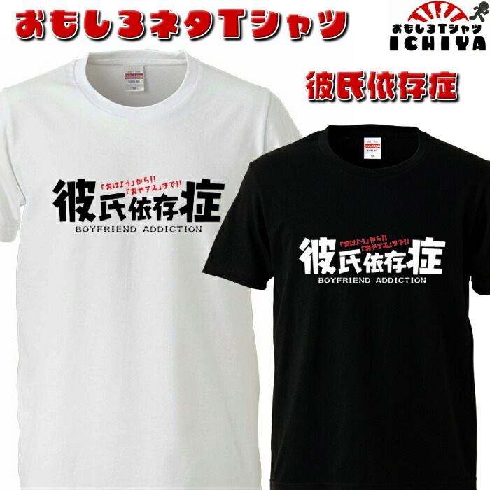 おもしろtシャツ 彼氏依存症  ネタＴ プレゼントにも