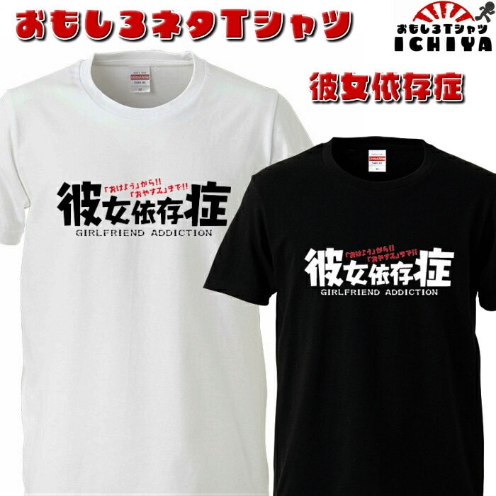 おもしろtシャツ 彼女依存症  ネタＴ プレゼントにも