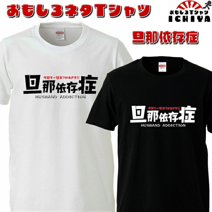 おもしろtシャツ 旦那依存症  ネタＴ プレゼントにも