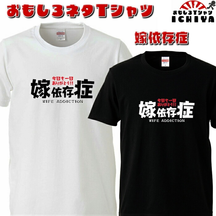 おもしろtシャツ 嫁依存症  ネタＴ プレゼントにも