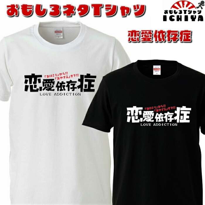 おもしろtシャツ 恋愛依存症  ネタＴ プレゼントにも