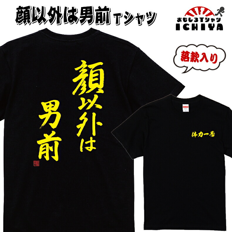 【おもしろｔシャツ】【爆笑ネタシリーズ】「顔以外は男前」Ｔシャツ　【ネタＴシャツ　男女兼用　おみやげ　プレゼント】 メンズ レディース ユニセックス 半袖　ギフト　記念日　誕生日　無料ラッピング