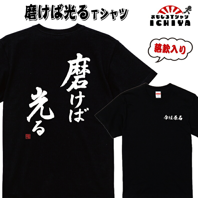 【おもしろｔシャツ】【爆笑ネタシリーズ】「磨けば光る」Ｔシャツ　【ネタＴシャツ　男女兼用　おみやげ　プレゼント】 メンズ レディース ユニセックス 半袖　ギフト　記念日　誕生日　無料ラッピング