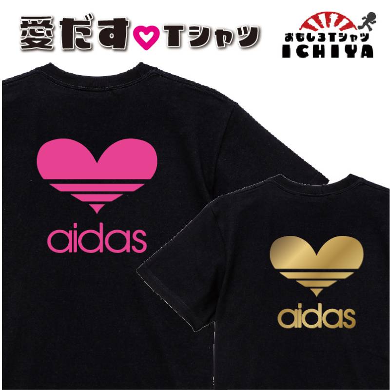 【おもしろｔシャツ】愛だすＴシャツ【パロディtシャツ　男女兼用　おみやげ　プレゼント】 メンズ レディース ユニセックス 半袖　ギフト　記念日　誕生日　無料ラッピング