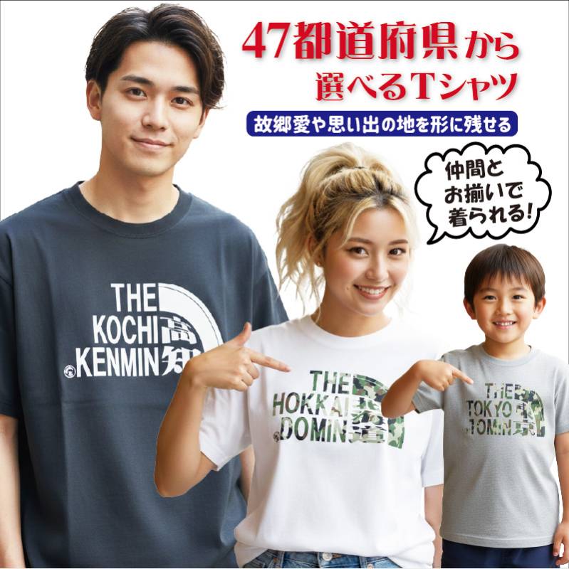 ご当地Tシャツ 47都道府県 県民Tシャツ  都民 府民 道民 地元愛 ご当地 パロディ ギフト カモフラロゴ、無地ロゴ 子供サイズから大人サイズまで 男女兼用   ユニセックス  無料ラッピング