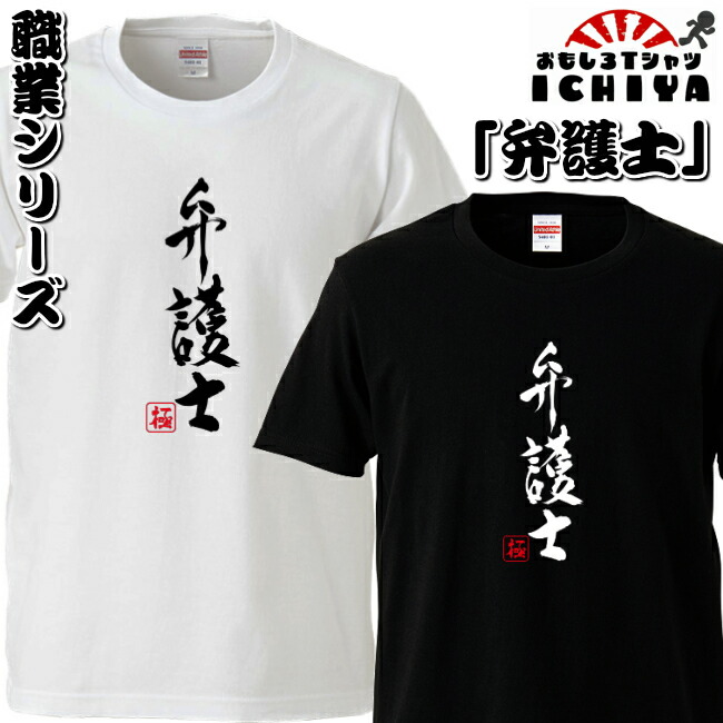 おもしろtシャツ 職業シリーズ 弁護士 男女兼用  ネタＴ プレゼント 制服 ユニフォーム