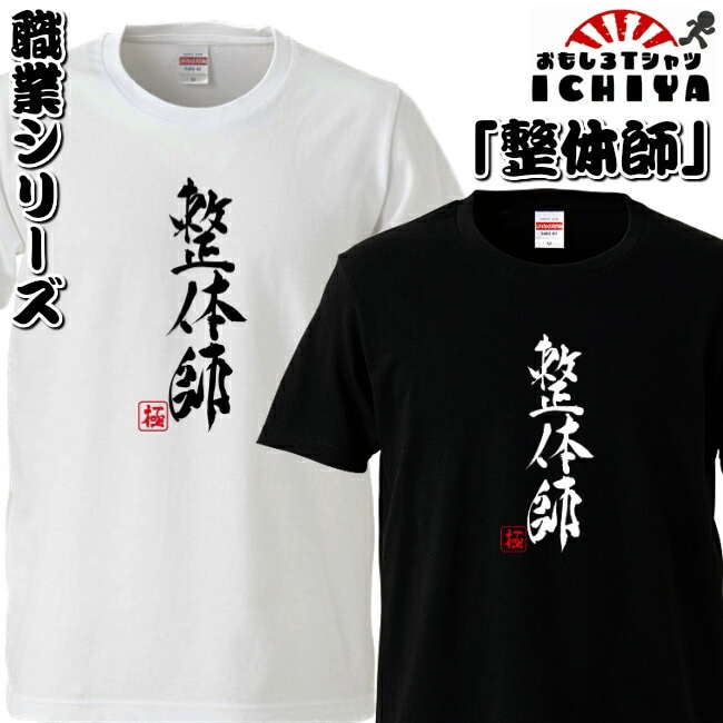 おもしろtシャツ 職業シリーズ 整体師 男女兼用  ネタＴ プレゼント 制服 ユニフォーム