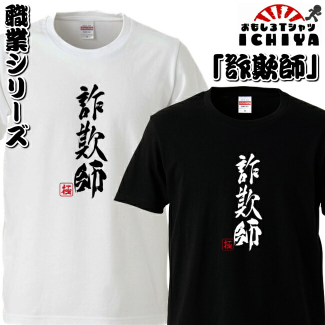 おもしろtシャツ 職業シリーズ 詐欺師 男女兼用  ネタＴ プレゼント 制服 ユニフォーム