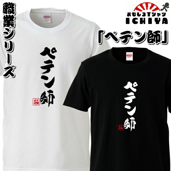 おもしろtシャツ 職業シリーズ ペテン師 男女兼用  ネタＴ プレゼント 制服 ユニフォーム