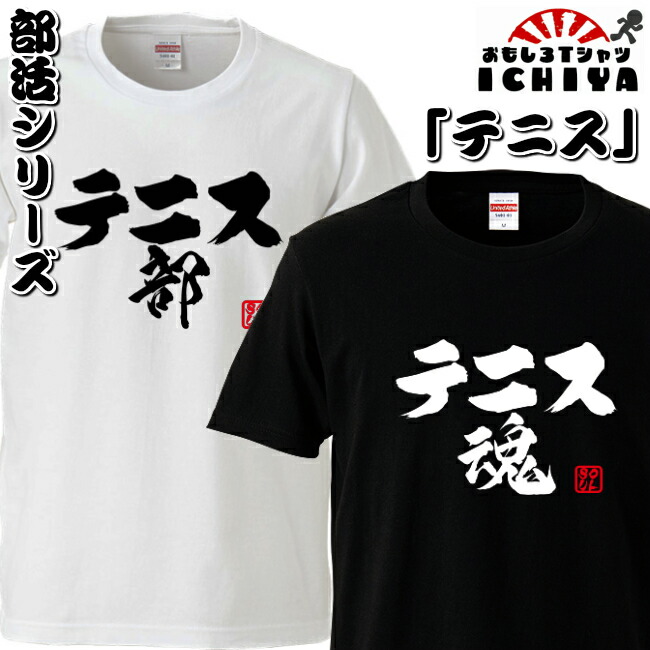 おもしろtシャツ 部活シリーズ テニス部 テニス魂 男女兼用  ネタＴ プレゼント 制服 ユニフォーム