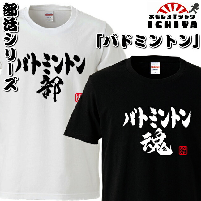 おもしろtシャツ 部活シリーズ バドミントン部 バドミントン魂 男女兼用  ネタＴ プレゼント 制服 ユニフォーム
