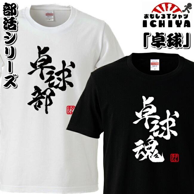 おもしろtシャツ 部活シリーズ 卓球部 卓球魂 男女兼用  ネタＴ プレゼント 制服 ユニフォーム