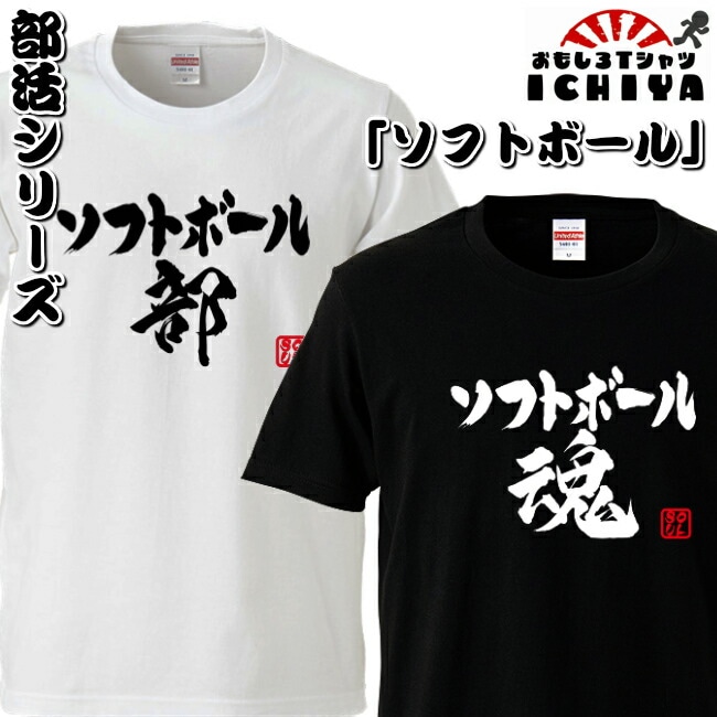 おもしろtシャツ 部活シリーズ ソフトボール部 ソフトボール魂 男女兼用  ネタＴ プレゼント 制服 ユニフォーム