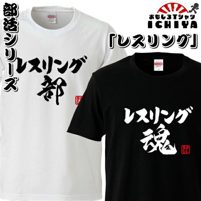 おもしろtシャツ 部活シリーズ レスリング部 レスリング魂 男女兼用  ネタＴ プレゼント 制服 ユニフォーム