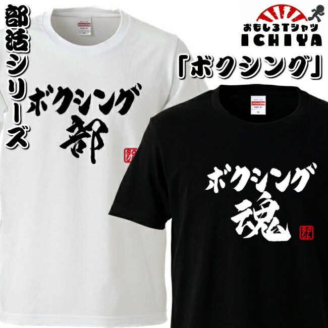 おもしろtシャツ 部活シリーズ ボクシング部 ボクシング魂 男女兼用  ネタＴ プレゼント 制服 ユニフォーム