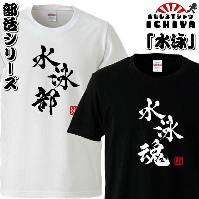 おもしろtシャツ 部活シリーズ 水泳部 水泳魂 男女兼用  ネタＴ プレゼント 制服 ユニフォーム