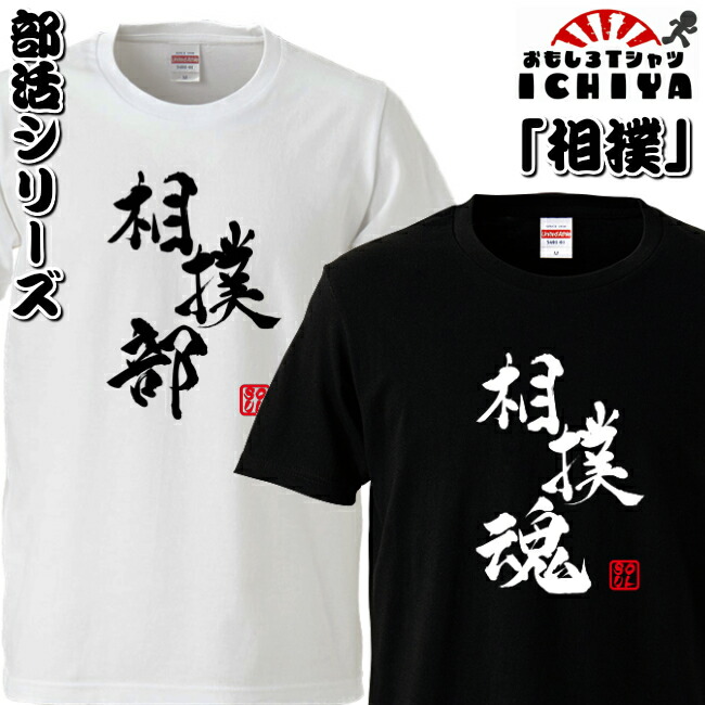 おもしろtシャツ 部活シリーズ 相撲部 相撲魂 男女兼用  ネタＴ プレゼント 制服 ユニフォーム