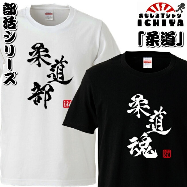 おもしろtシャツ 部活シリーズ 柔道部 柔道魂 男女兼用  ネタＴ プレゼント 制服 ユニフォーム