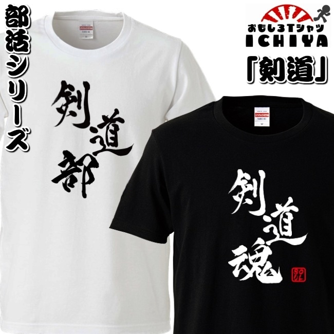 おもしろtシャツ 部活シリーズ 剣道部 剣道魂 男女兼用  ネタＴ プレゼント 制服 ユニフォーム