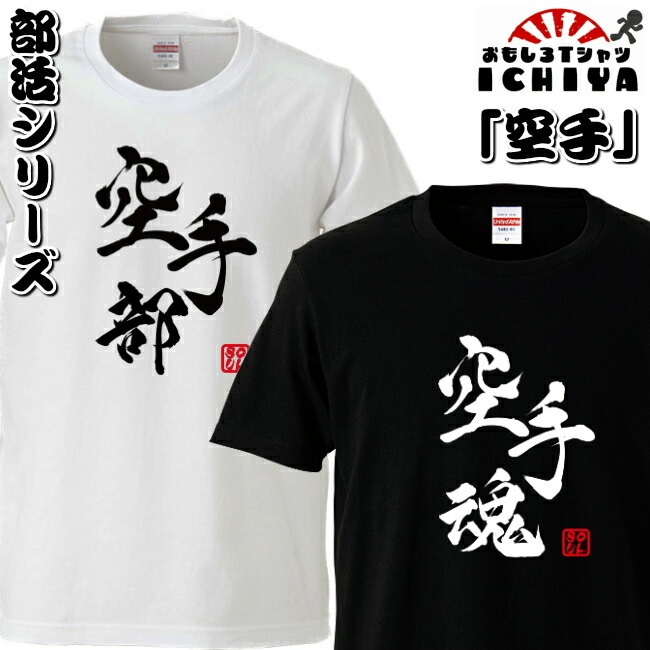 おもしろtシャツ 部活シリーズ 空手部 空手魂 男女兼用  ネタＴ プレゼント 制服 ユニフォーム