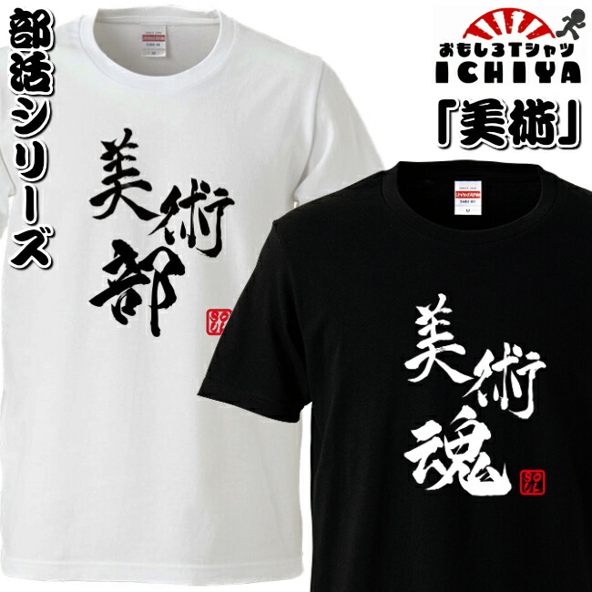 おもしろtシャツ 部活シリーズ 美術部 美術魂 男女兼用  ネタＴ プレゼント 制服 ユニフォーム