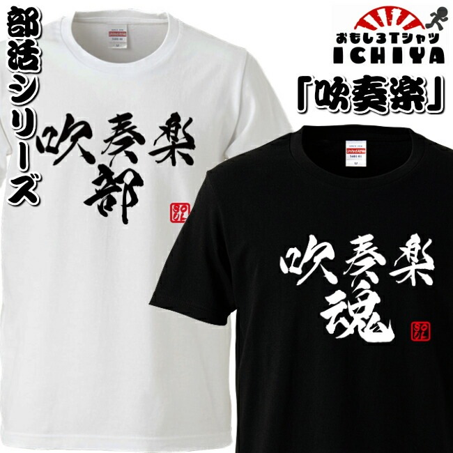 おもしろtシャツ 部活シリーズ 吹奏楽部 吹奏楽魂 男女兼用  ネタＴ プレゼント 制服 ユニフォーム