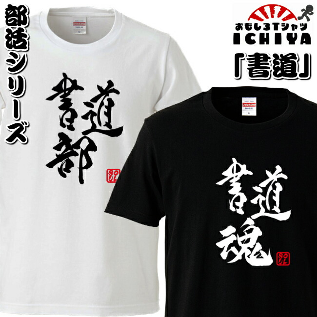 おもしろtシャツ 部活シリーズ 書道部 書道魂 男女兼用  ネタＴ プレゼント 制服 ユニフォーム