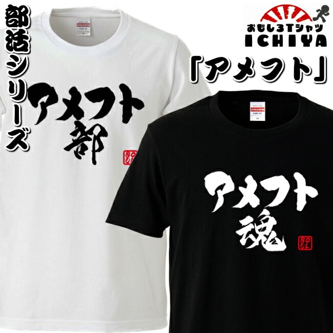 おもしろtシャツ 部活シリーズ アメフト部 アメフト魂 男女兼用  ネタＴ プレゼント 制服 ユニフォーム