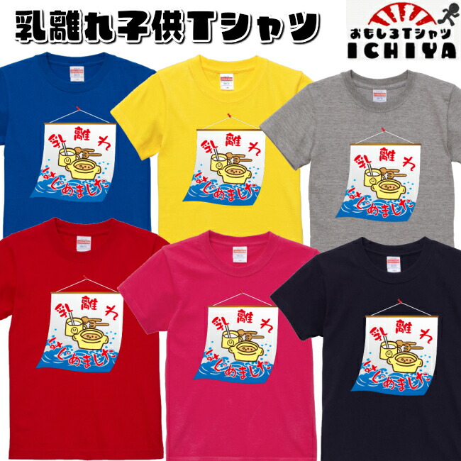 おもしろtシャツ 乳離れはじめました 子供Ｔシャツ 子供服 パロディ ネタＴ プレゼント 　ギフト　記念日　誕生日　無料ラッピング