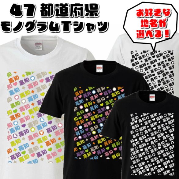 【おもしろｔシャツ】47都道府県 モノグラムＴシャツ【パロディＴシャツ　ご当地Ｔシャツ　男女兼用　おみやげ　プレゼント】 メンズ レディース ユニセックス 半袖　ギフト　記念日　誕生日　無料ラッピング