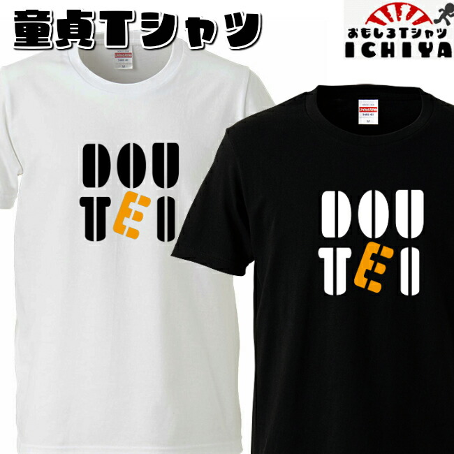おもしろtシャツ DOUTEI Ｔシャツ  男女兼用  ネタＴ パロディ  プレゼント 宴会衣装